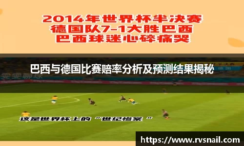 巴西与德国比赛赔率分析及预测结果揭秘