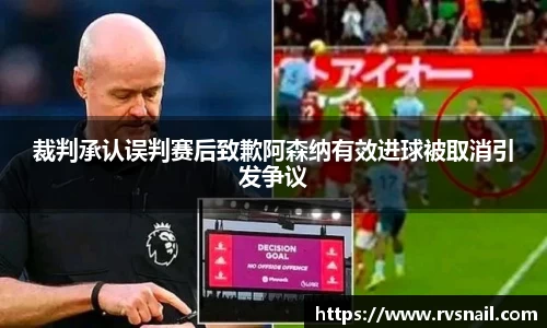 裁判承认误判赛后致歉阿森纳有效进球被取消引发争议