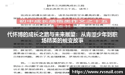 代怀博的成长之路与未来展望：从青涩少年到职场精英的蜕变故事