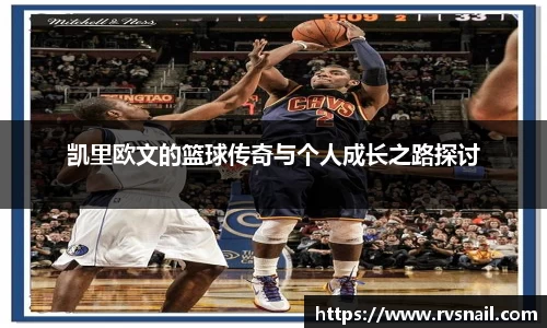 凯里欧文的篮球传奇与个人成长之路探讨
