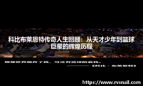科比布莱恩特传奇人生回顾：从天才少年到篮球巨星的辉煌历程