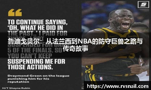 鲁迪戈贝尔：从法兰西到NBA的防守巨兽之路与传奇故事
