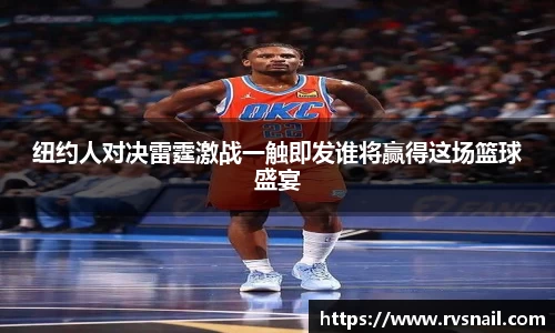 纽约人对决雷霆激战一触即发谁将赢得这场篮球盛宴