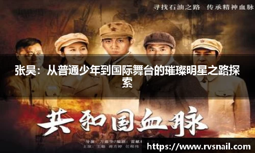 张昊：从普通少年到国际舞台的璀璨明星之路探索