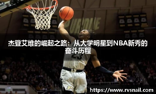 杰登艾维的崛起之路：从大学明星到NBA新秀的奋斗历程
