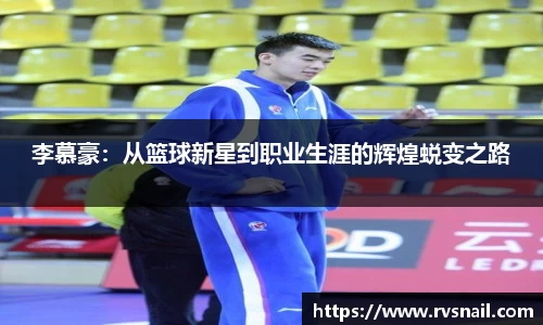 李慕豪：从篮球新星到职业生涯的辉煌蜕变之路