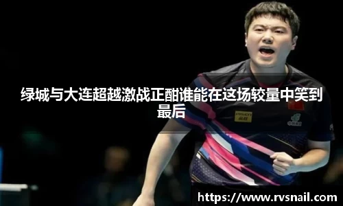 绿城与大连超越激战正酣谁能在这场较量中笑到最后