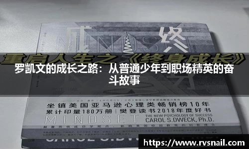 罗凯文的成长之路：从普通少年到职场精英的奋斗故事
